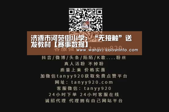 济源市河苑街小学：“无接触”送发教材【赛