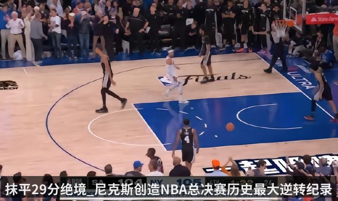 抹平29分绝境_尼克斯创造NBA总决赛历史最大逆转纪录（kaiyun）