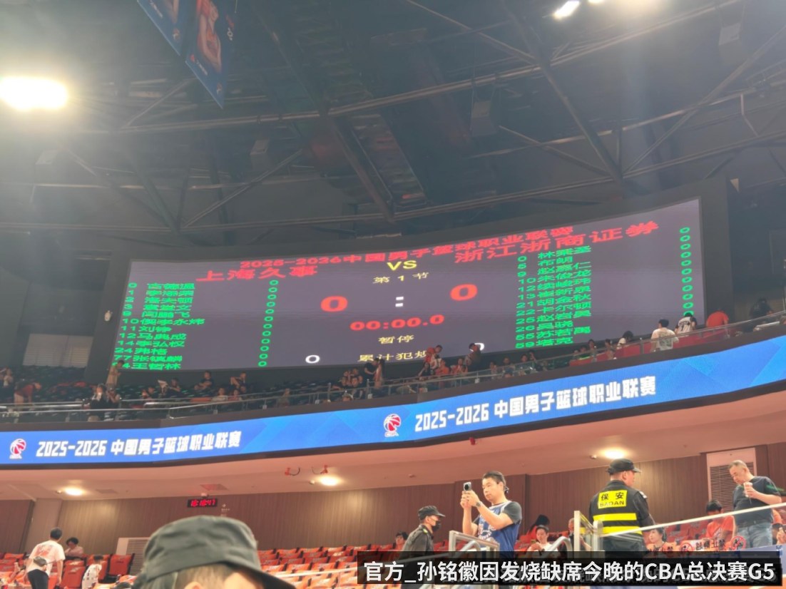 官方_孙铭徽因发烧缺席今晚的CBA总决赛G5(kaiyun)